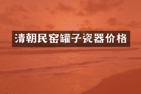 清朝民窑罐子瓷器价格