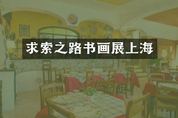 求索之路书画展上海