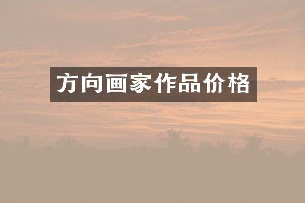 方向画家作品价格