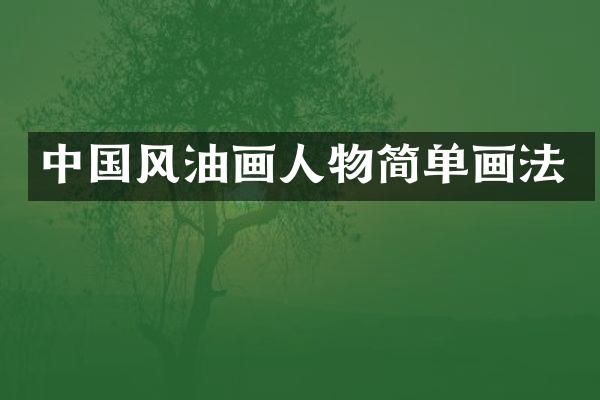 中国风油画人物简单画法