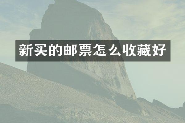 新买的邮票怎么收藏好