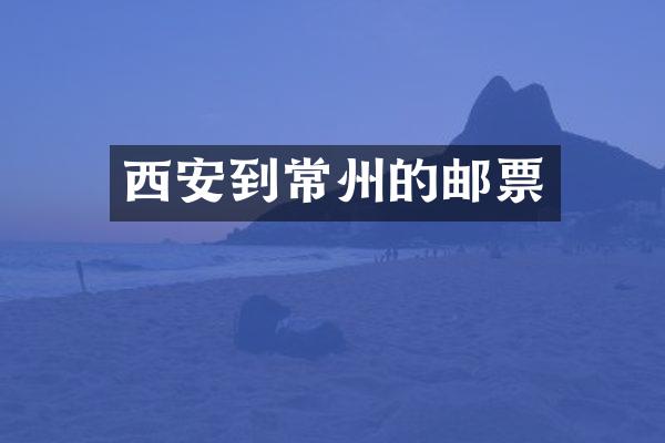 西安到常州的邮票