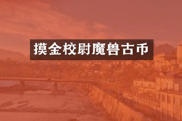 摸金校尉魔兽古币