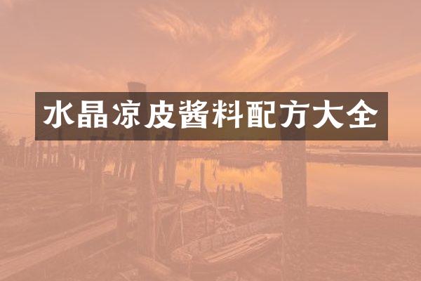 水晶凉皮酱料大全