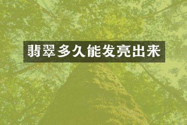 翡翠多久能发亮出来