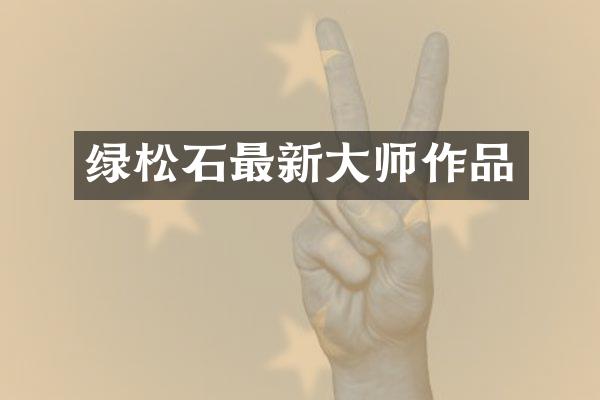 绿松石最新大师作品