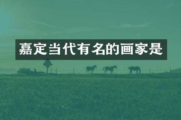 嘉定当代有名的画家是