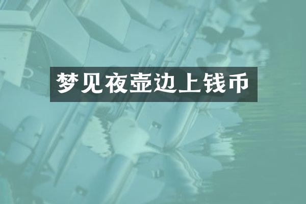 梦见夜壶边上钱币