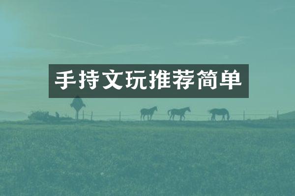 手持文玩推荐简单