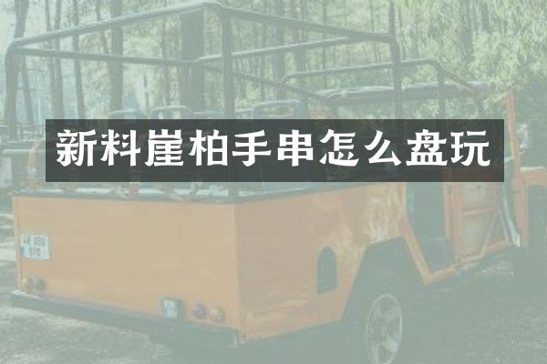 新料崖柏手串怎么盘玩