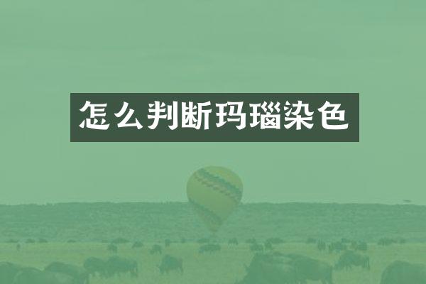 怎么判断玛瑙染色