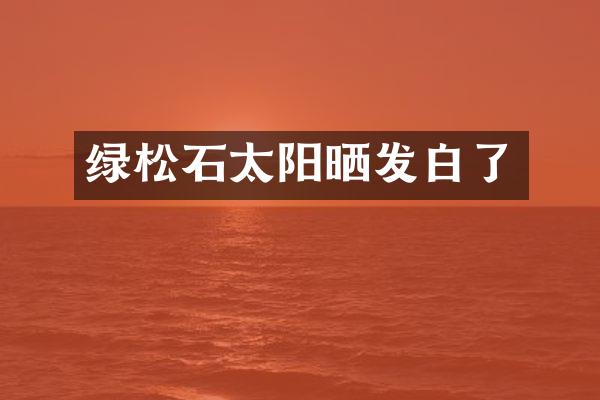 绿松石太阳晒发白了