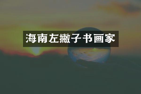 海南左撇子书画家
