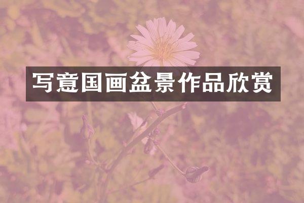 写意国画盆景作品欣赏