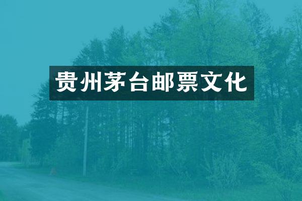 贵州茅台邮票文化