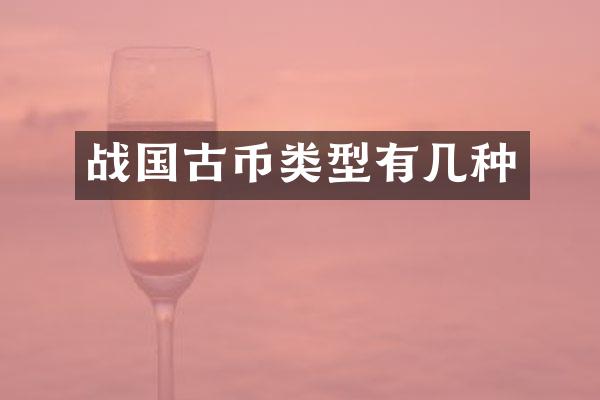 战国古币类型有几种