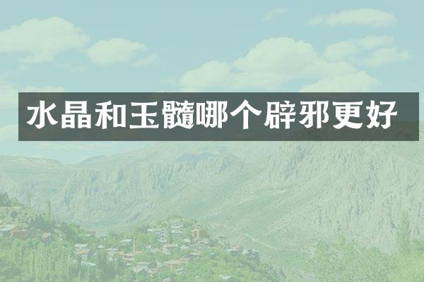 水晶和玉髓哪个更好