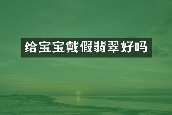 给宝宝戴假翡翠好吗