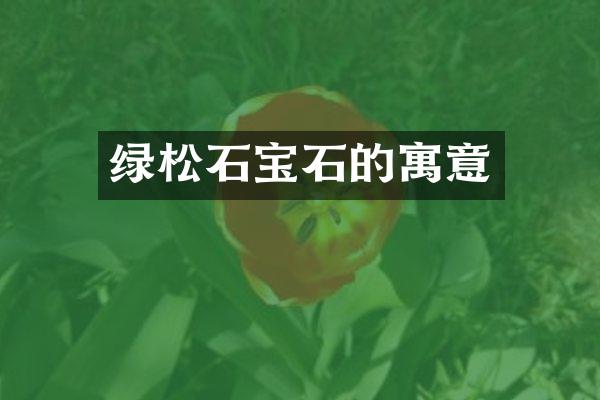 绿松石宝石的寓意