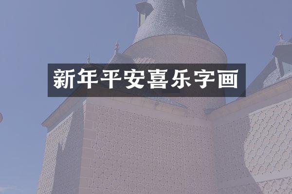 新年平安喜乐字画