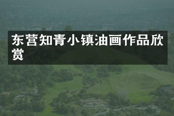 东营知青小镇油画作品欣赏
