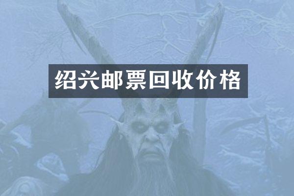 绍兴邮票回收价格