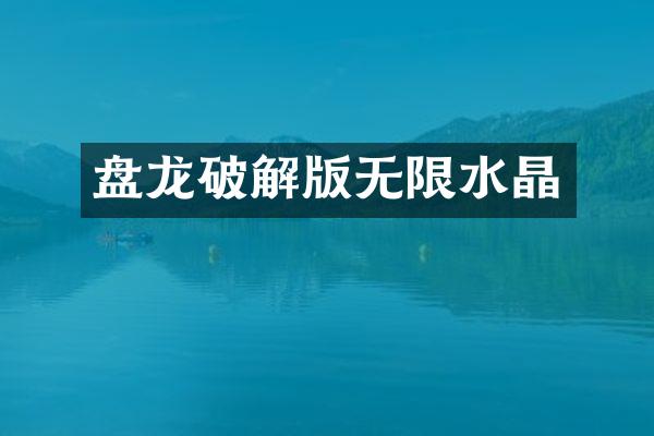盘龙破解版无限水晶