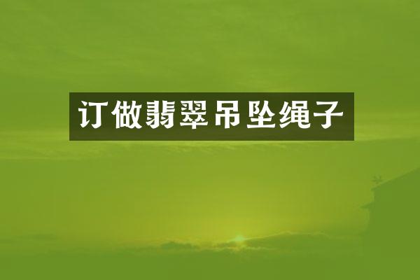 订做翡翠吊坠绳子