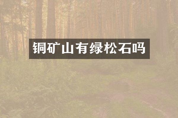 铜矿山有绿松石吗