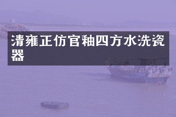 清雍正仿官釉四方水洗瓷器