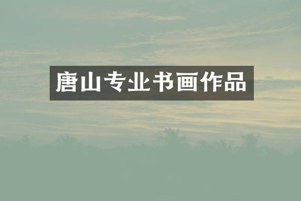 唐山专业书画作品