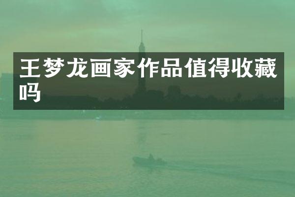王梦龙画家作品值得收藏吗