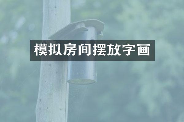 模拟房间摆放字画