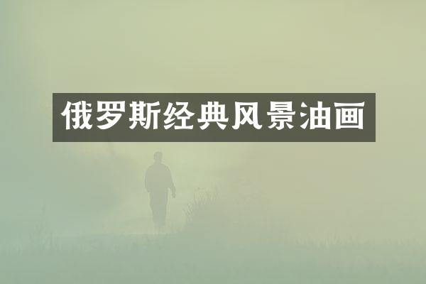 俄罗斯经典风景油画