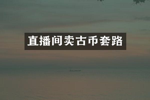 直播间卖古币套路