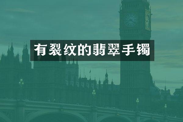 有裂纹的翡翠手镯