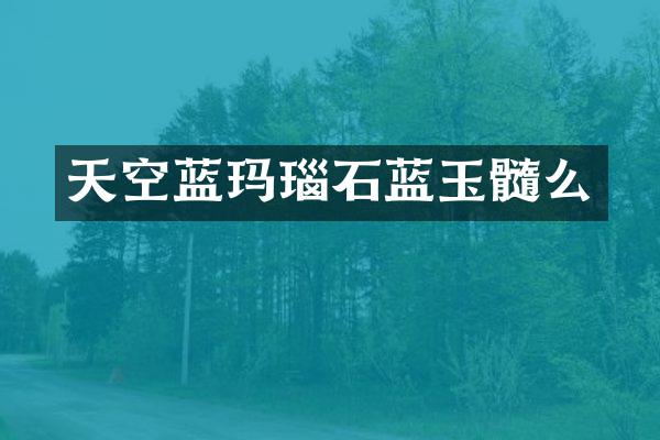 天空蓝玛瑙石蓝玉髓么