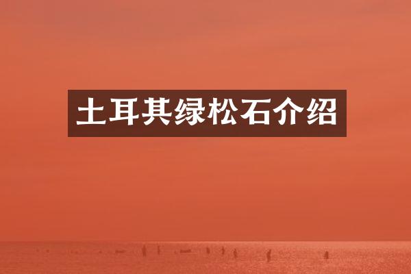 土耳其绿松石介绍