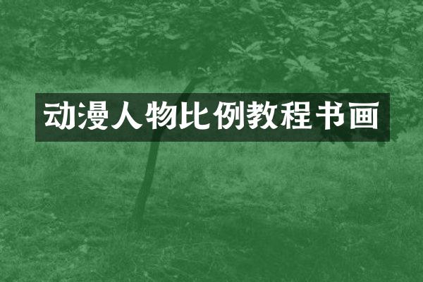 动漫人物比例教程书画