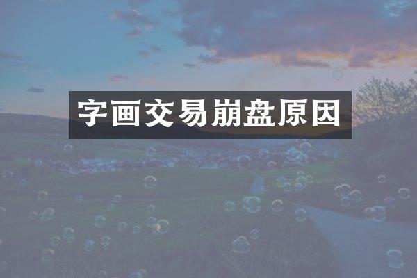 字画交易崩盘原因
