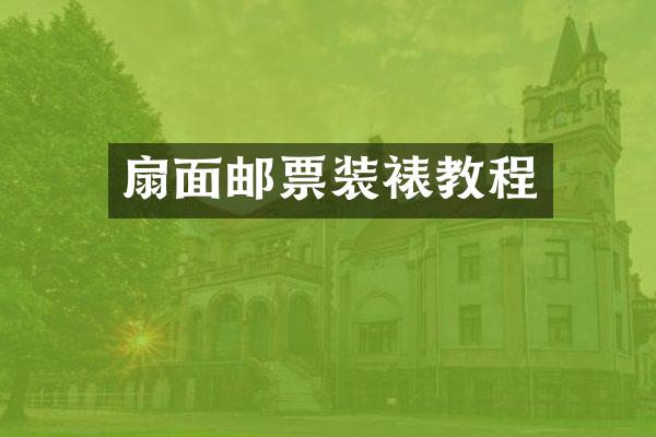 扇面邮票装裱教程