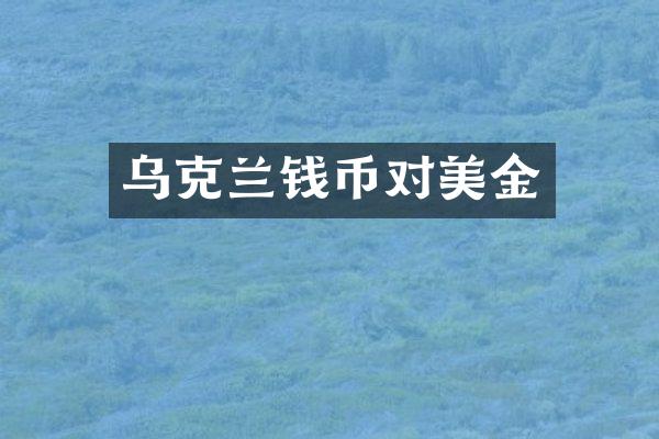 乌克兰钱币对美金