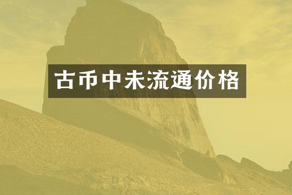 古币中未流通价格