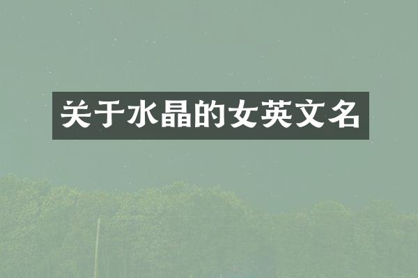 关于水晶的女英文名