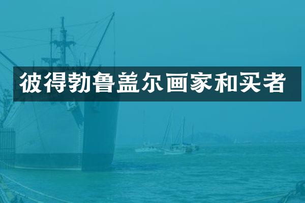 彼得勃鲁盖尔画家和买者