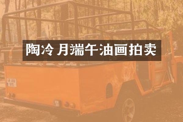 陶冷月端午油画拍卖