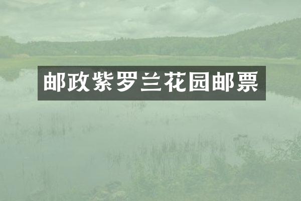 邮政紫罗兰花园邮票