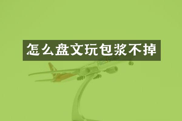 怎么盘文玩包浆不掉