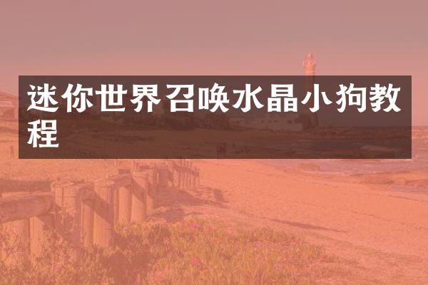 迷你世界召唤水晶小狗教程