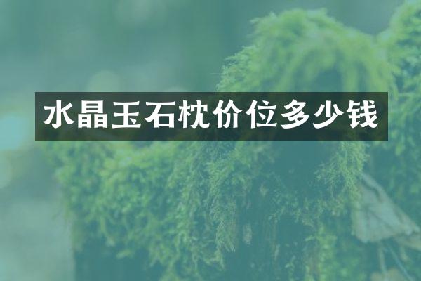 水晶玉石枕价位多少钱